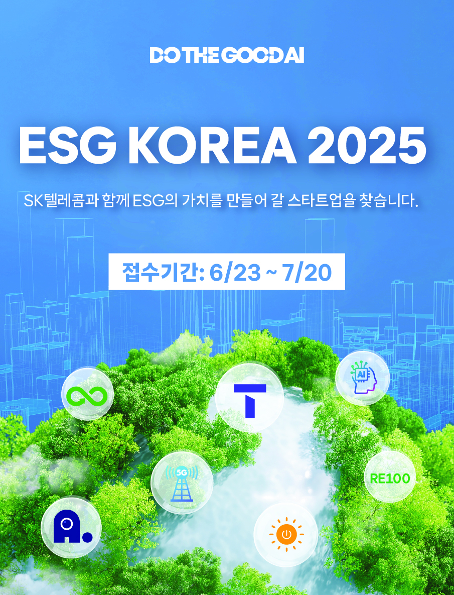 SK텔레콤과 함께 ESG의 가치를 만들어 갈 스타트업을 찾습니다.