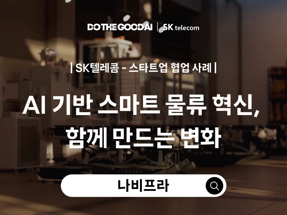 SKTCH스케치 나비프라 협업 사례