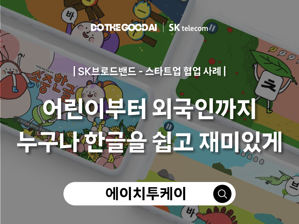 SKTCH스케치 H2K 협업 사례