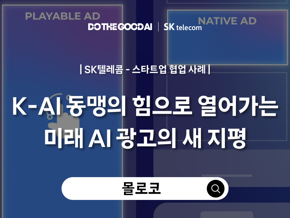 SKTCH 스케치 몰로코 협업 사례