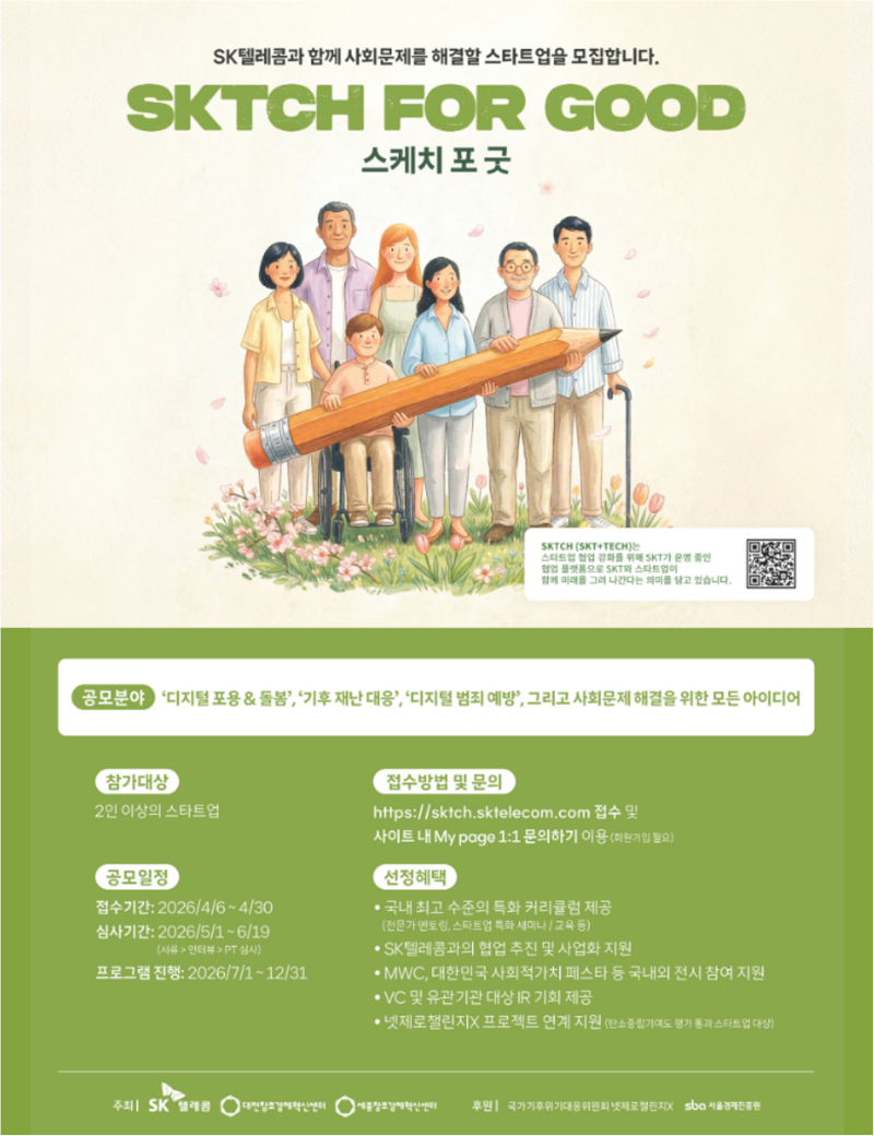 SK텔레콤과 함께 사회문제를 해결할 스타트업을 모집합니다.