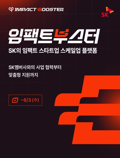 SK의 임팩트 스타트업 스케일업 플랫폼, 임팩트부스터