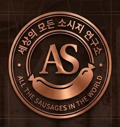 메종 문래르 샤퀴테리