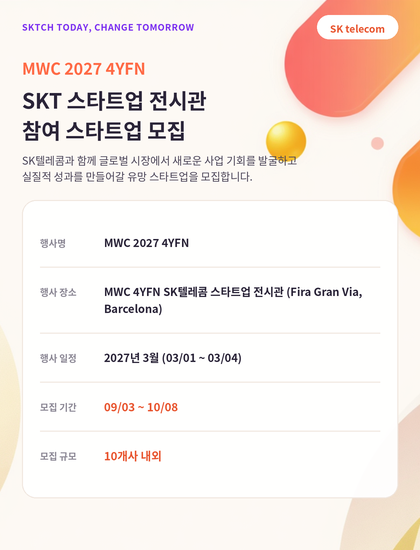 SK텔레콤과 함께 글로벌 시장에서 새로운 사업 기회를 발굴하고
실질적 성과를 만들어갈 유망 스타트업을 모집합니다.