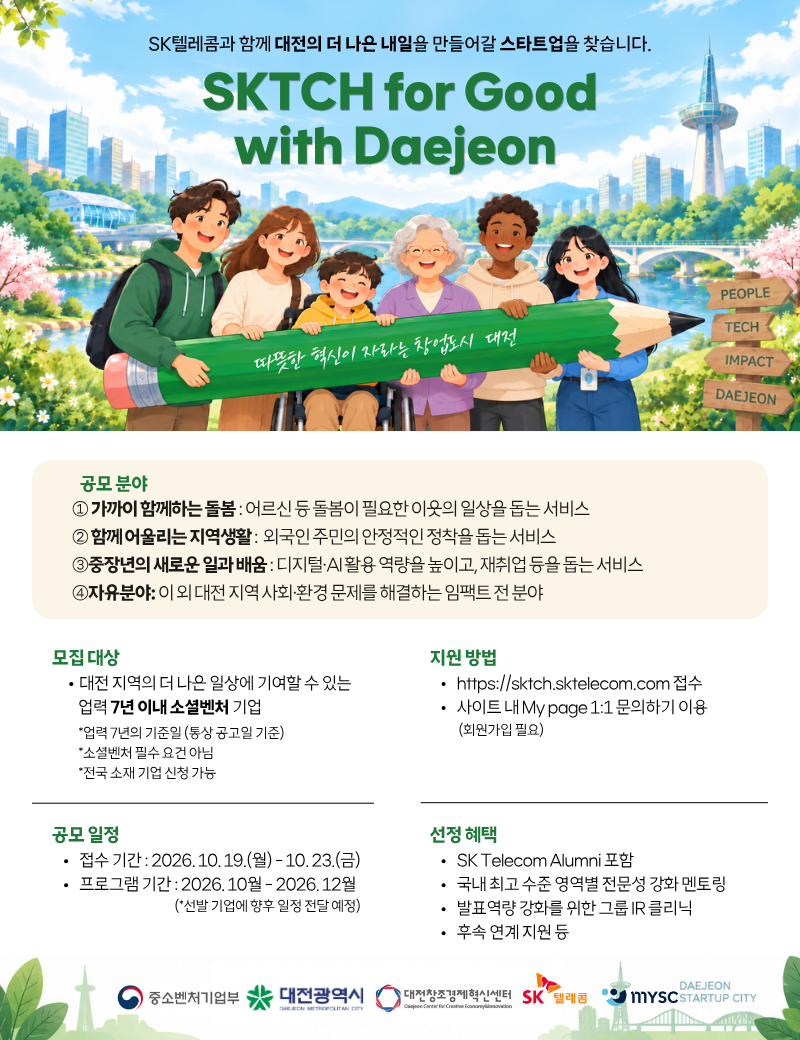 SK텔레콤과 함께 대전의 사회문제를 해결할 스타트업을 발굴·지원하는 프로그램입니다. 혁신적인 기술과 아이디어로 지역사회와 스타트업의 동반 성장을 돕습니다.